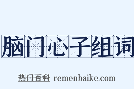 脑门心子组词是什么意思的图片